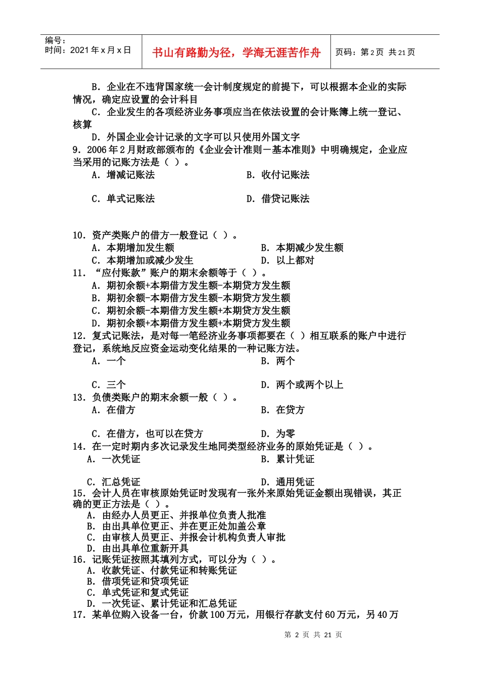 《会计基础》模拟试题(doc 23页)_第2页