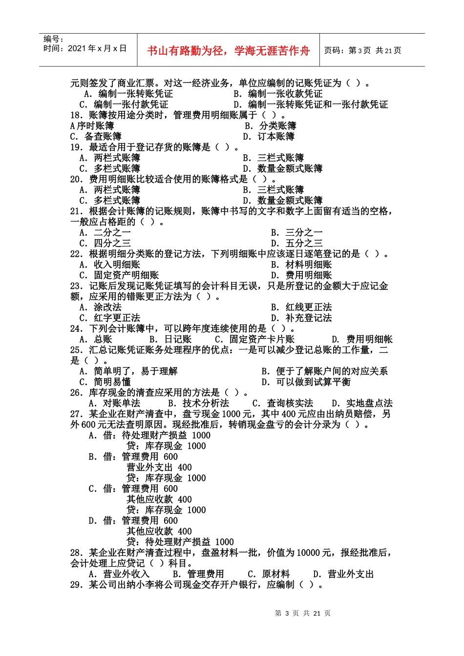 《会计基础》模拟试题(doc 23页)_第3页