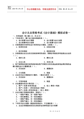 《会计基础》模拟试题(doc 23页)