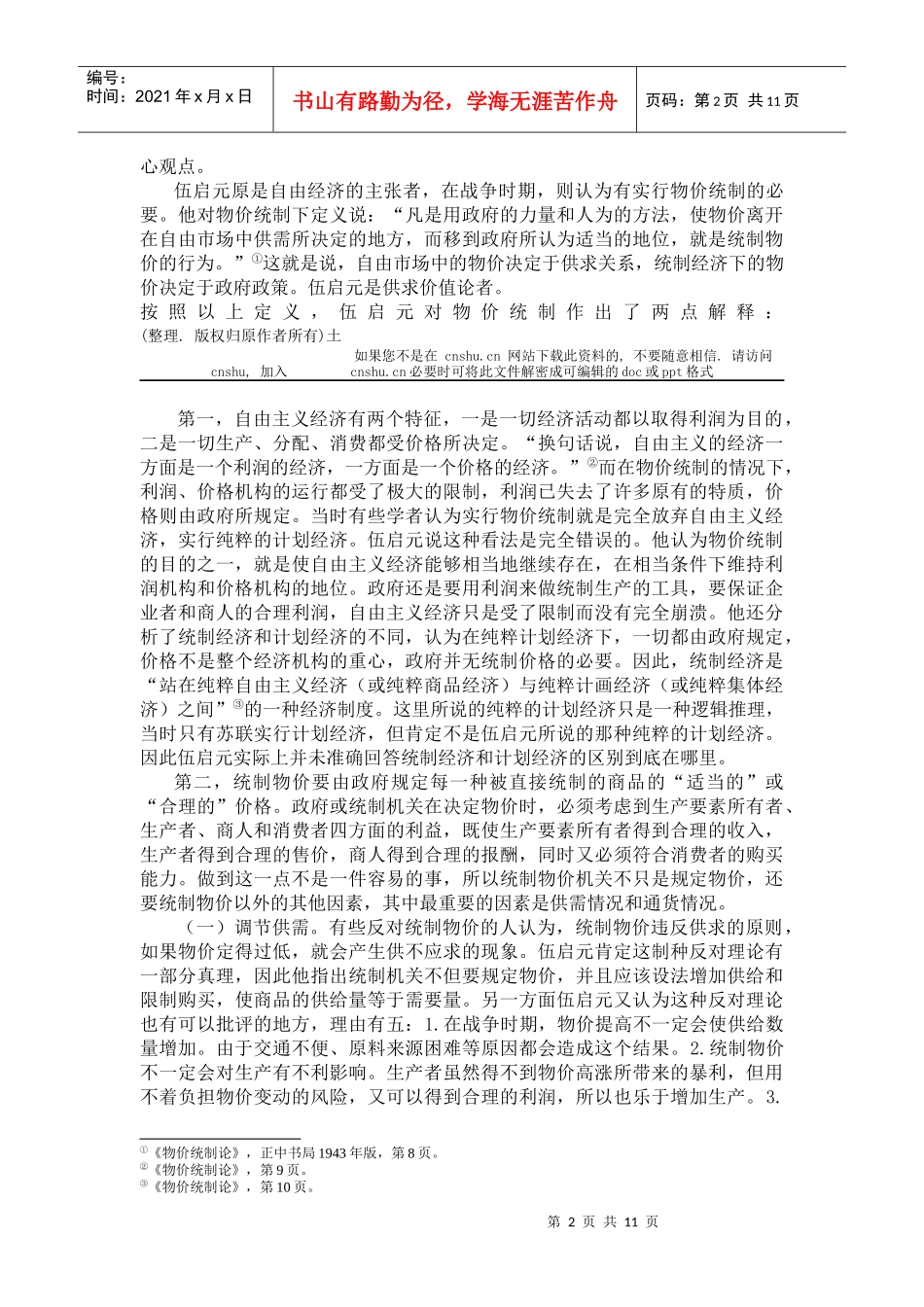 经济管理思想--伍启元的经济思想_第2页