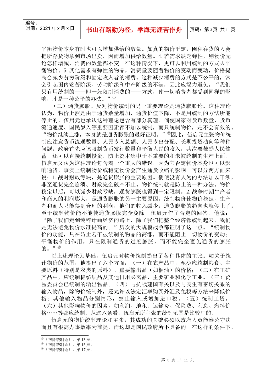 经济管理思想--伍启元的经济思想_第3页