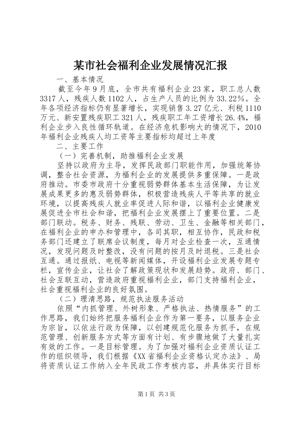 某市社会福利企业发展情况汇报_第1页