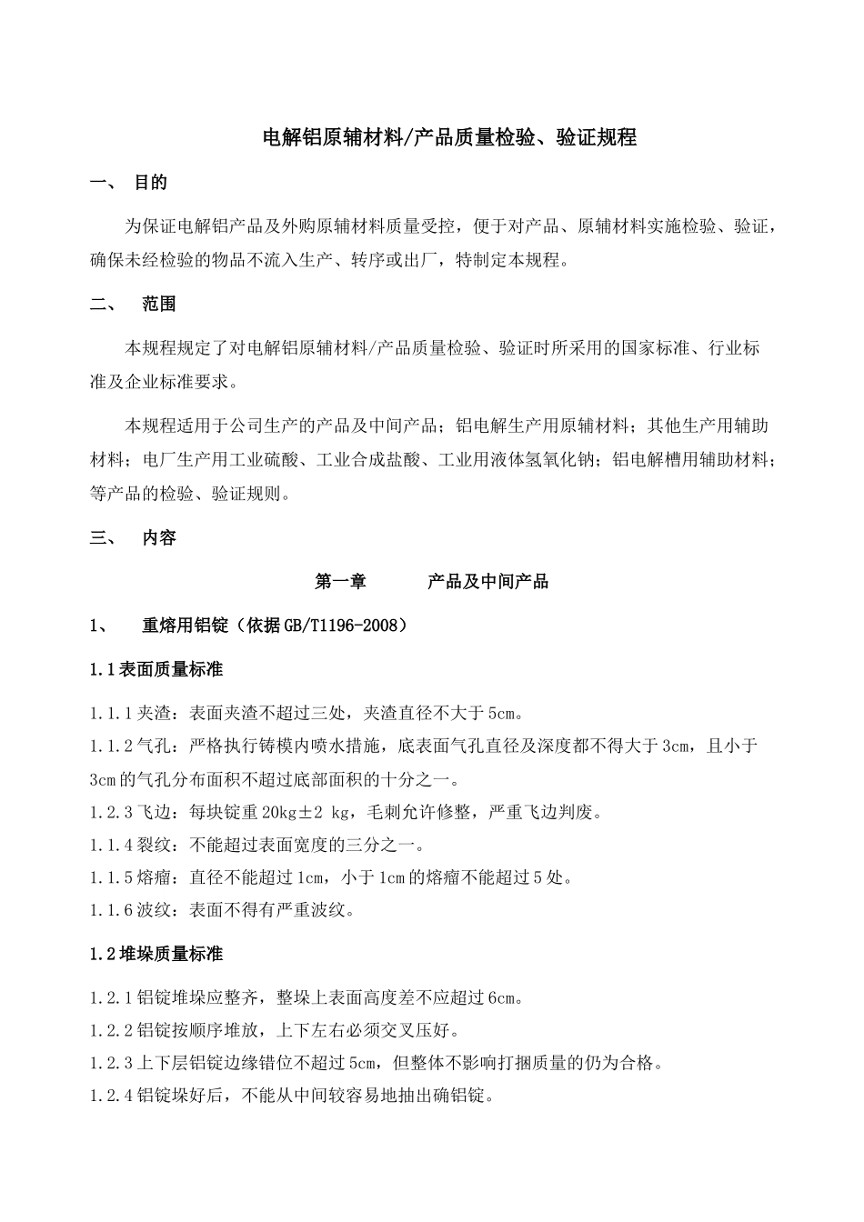 质量检验企业标准_第1页