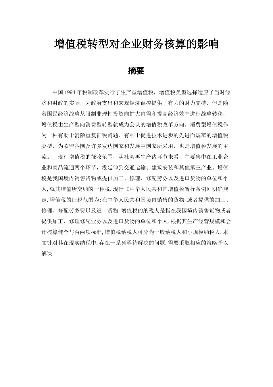 增值税转型对企业财务核算的影响_第1页