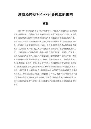 增值税转型对企业财务核算的影响