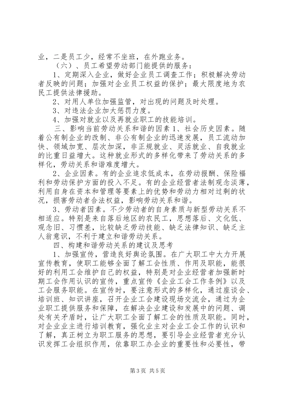 关于用人单位劳动关系现状调查的调研报告_第3页