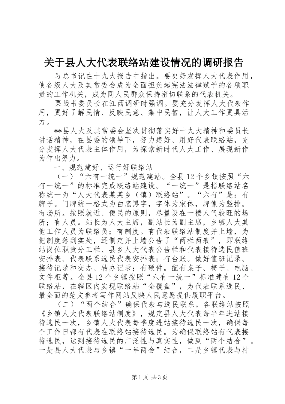 关于县人大代表联络站建设情况的调研报告_第1页