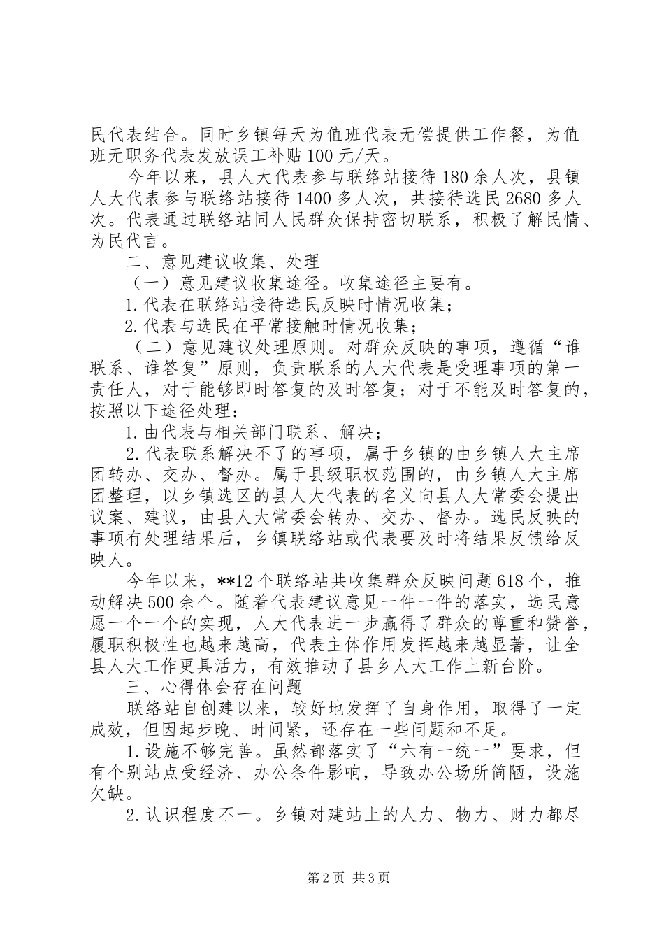 关于县人大代表联络站建设情况的调研报告_第2页