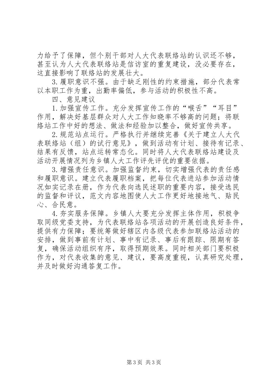 关于县人大代表联络站建设情况的调研报告_第3页