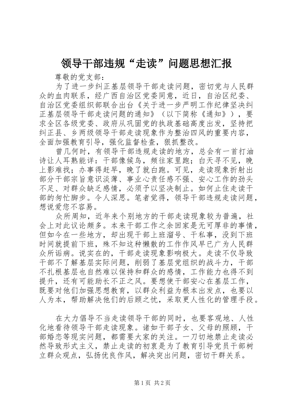 领导干部违规“走读”问题思想汇报_第1页