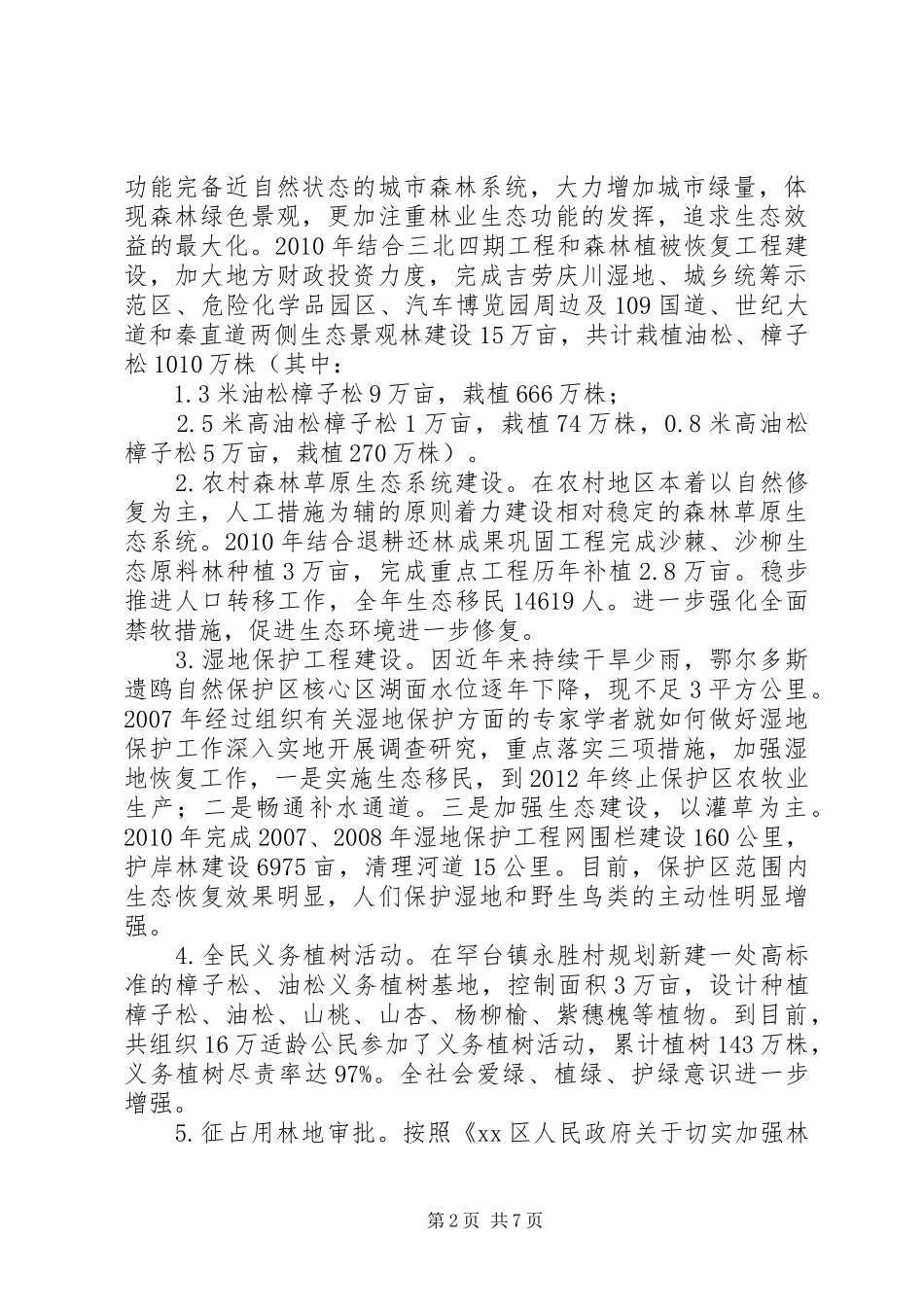林业生态保护建设情况汇报材料_第2页