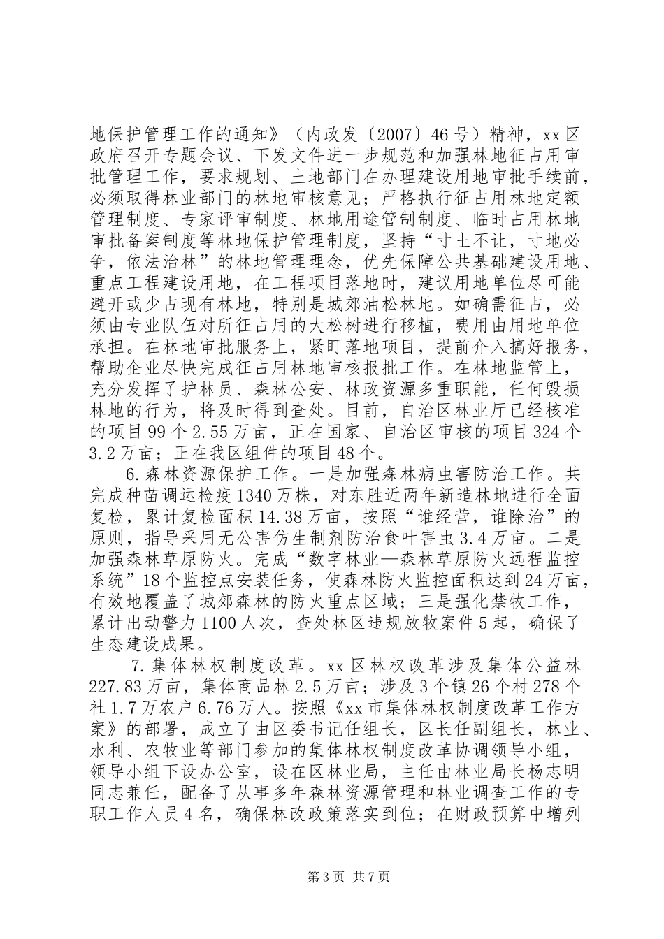 林业生态保护建设情况汇报材料_第3页