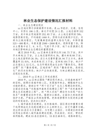 林业生态保护建设情况汇报材料