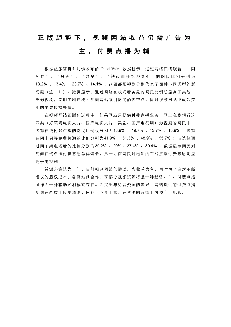 正版趋势下，视频网站收益仍需广告为主，付费点播为辅_第1页