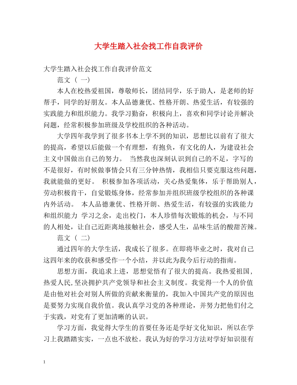 大学生踏入社会找工作自我评价 _第1页