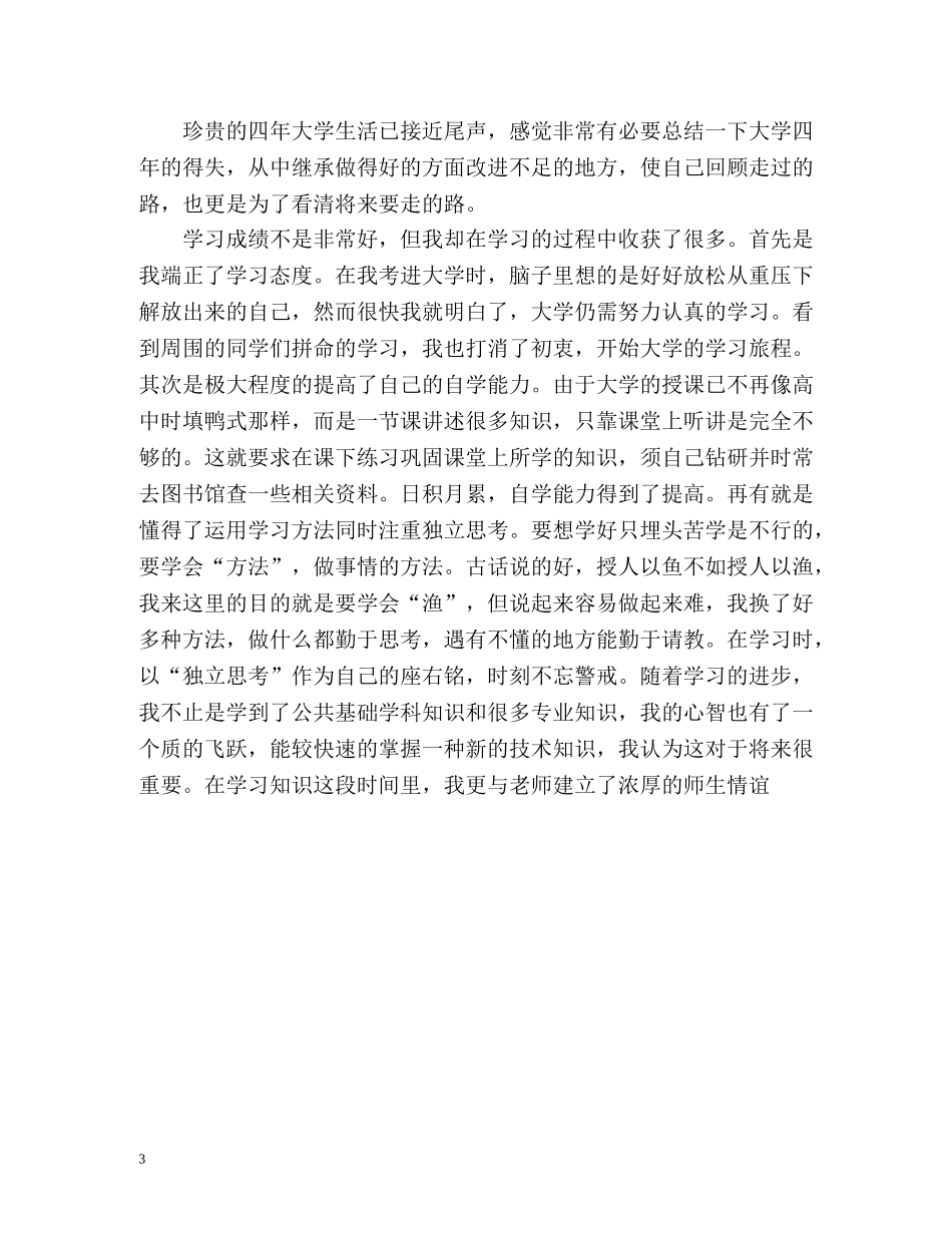 大学生踏入社会找工作自我评价 _第3页