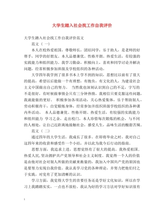 大学生踏入社会找工作自我评价 