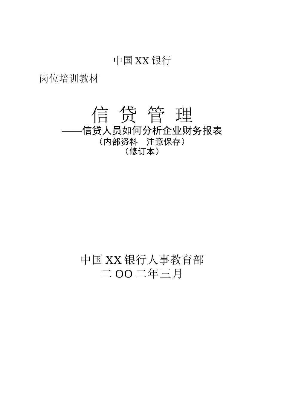 中国XX银行信贷人员如何分析企业财务报表_第1页