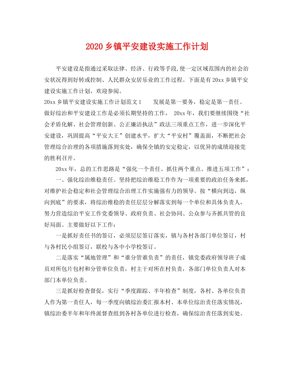 乡镇平安建设实施工作计划 _第1页