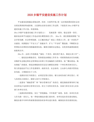 乡镇平安建设实施工作计划 