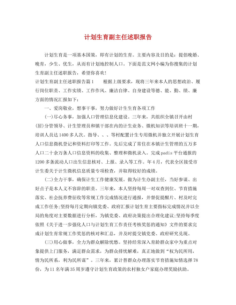 计划生育副主任述职报告 _第1页