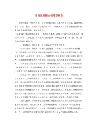 计划生育副主任述职报告 