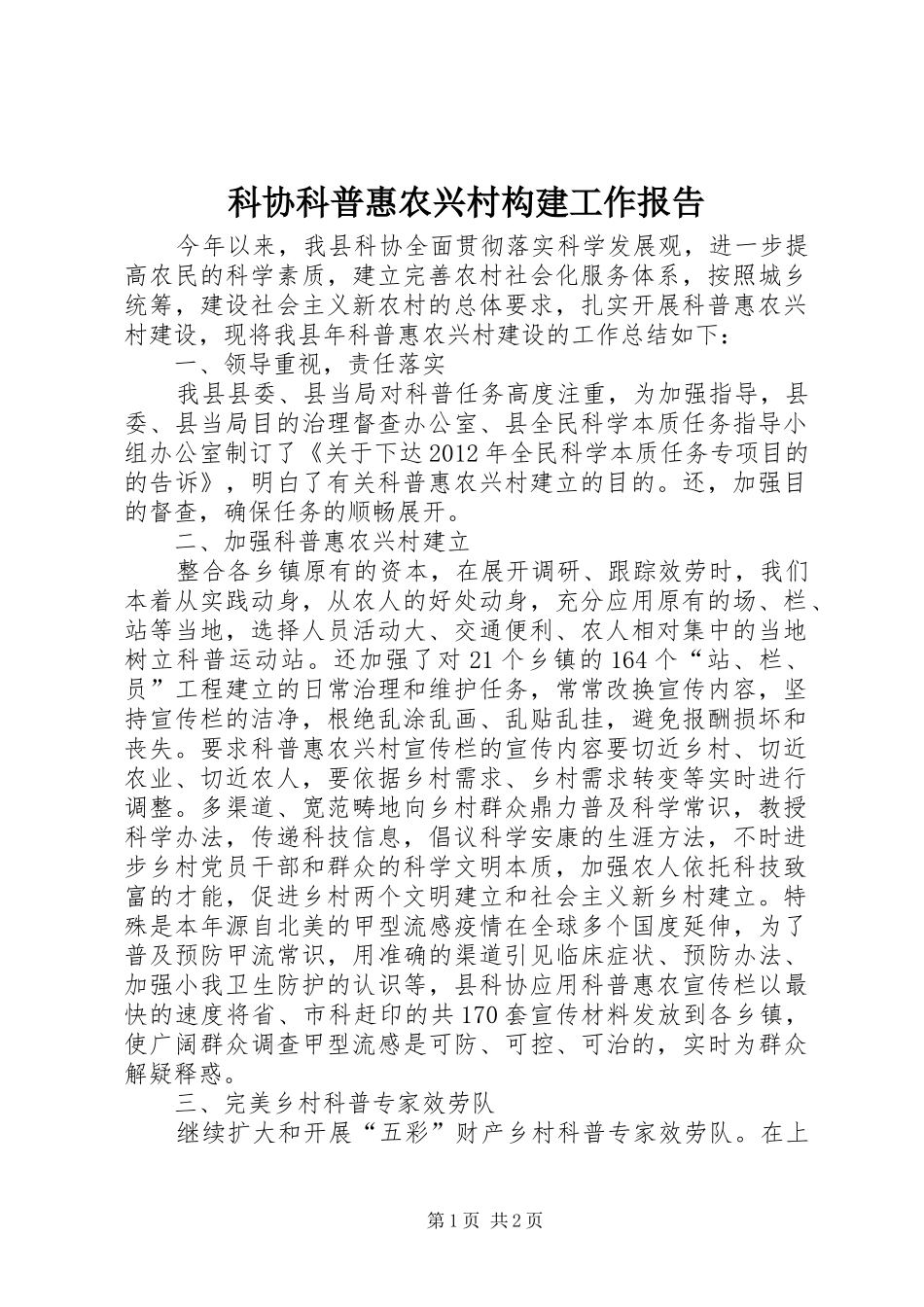 科协科普惠农兴村构建工作报告_第1页