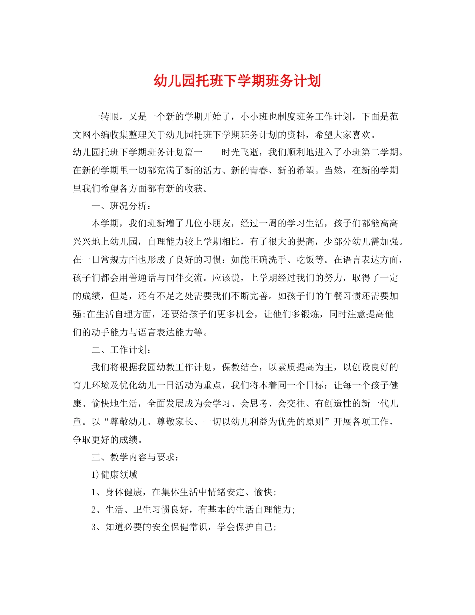 幼儿园托班下学期班务计划 _第1页