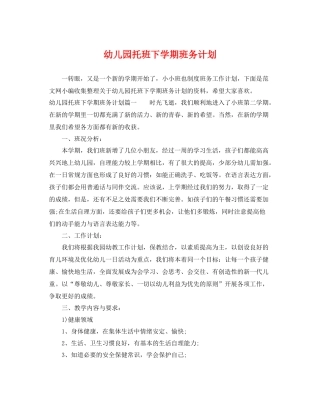 幼儿园托班下学期班务计划 