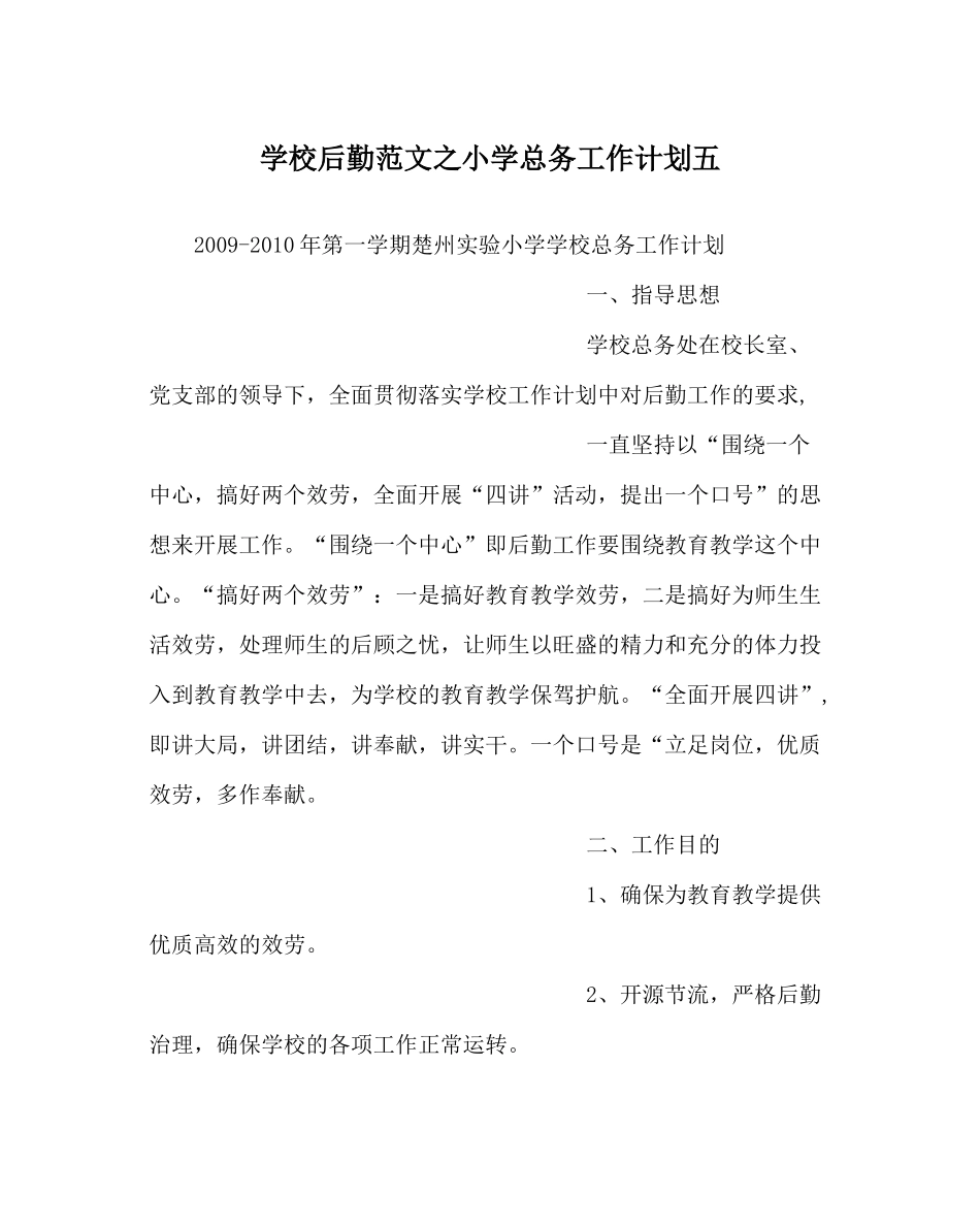 学校后勤范文小学总务工作计划五_第1页