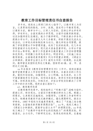 教育工作目标管理责任书自查报告