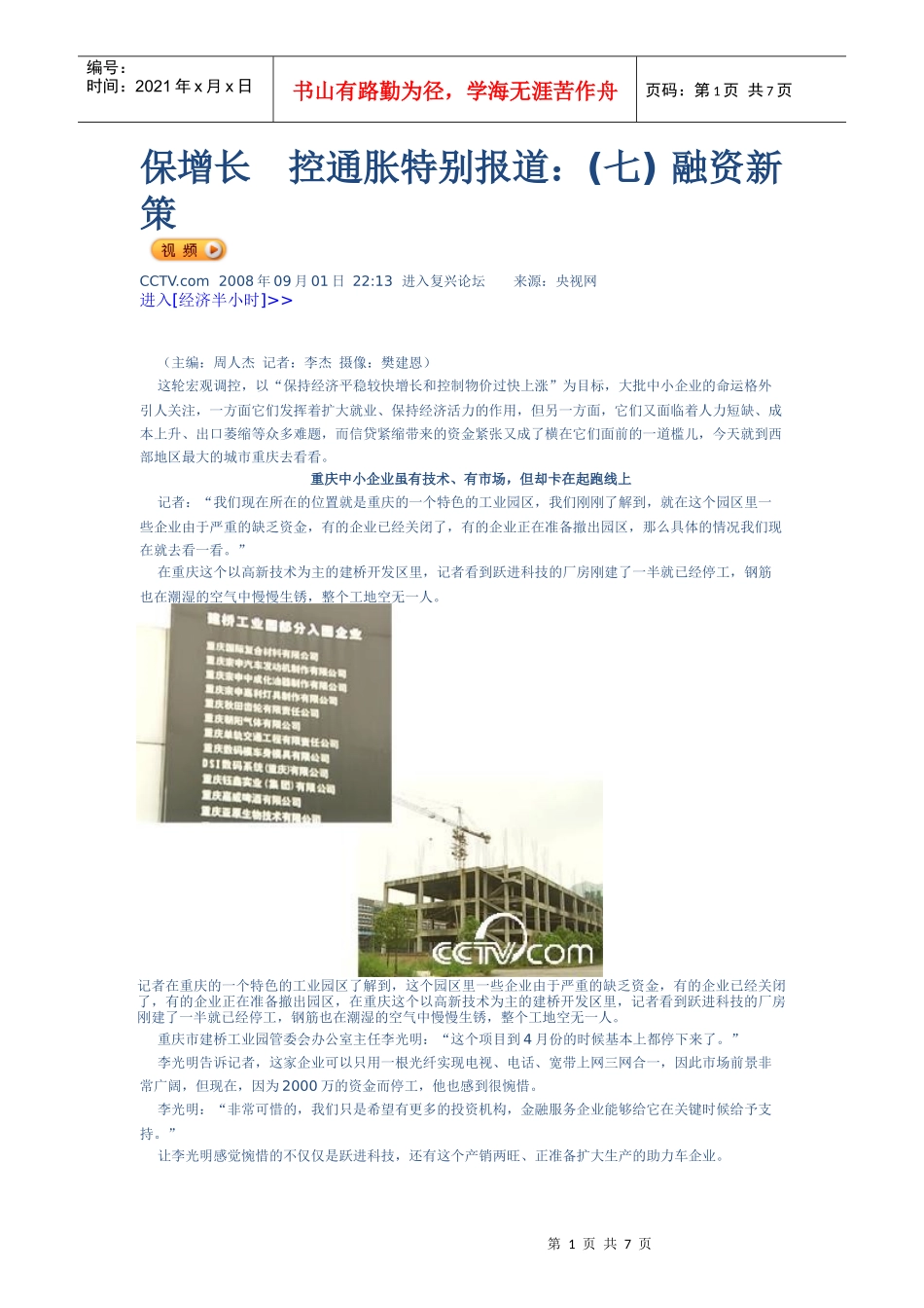 保增长控通胀特别报道-融资新策_第1页