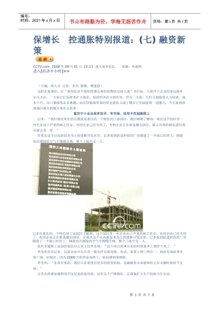 保增长控通胀特别报道-融资新策