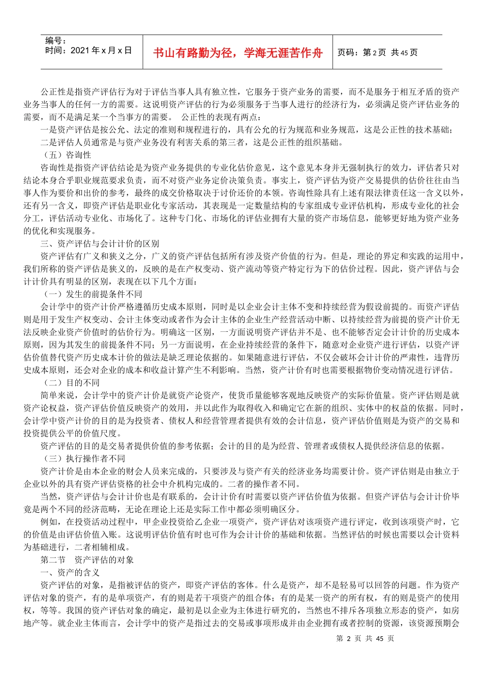 资产评估总论_第2页