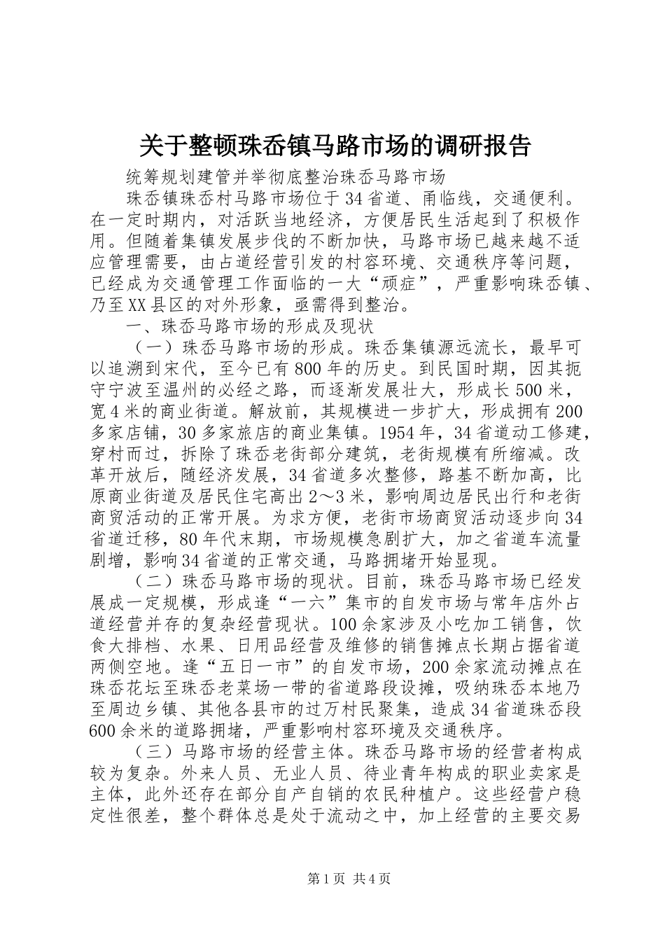 关于整顿珠岙镇马路市场的调研报告_第1页
