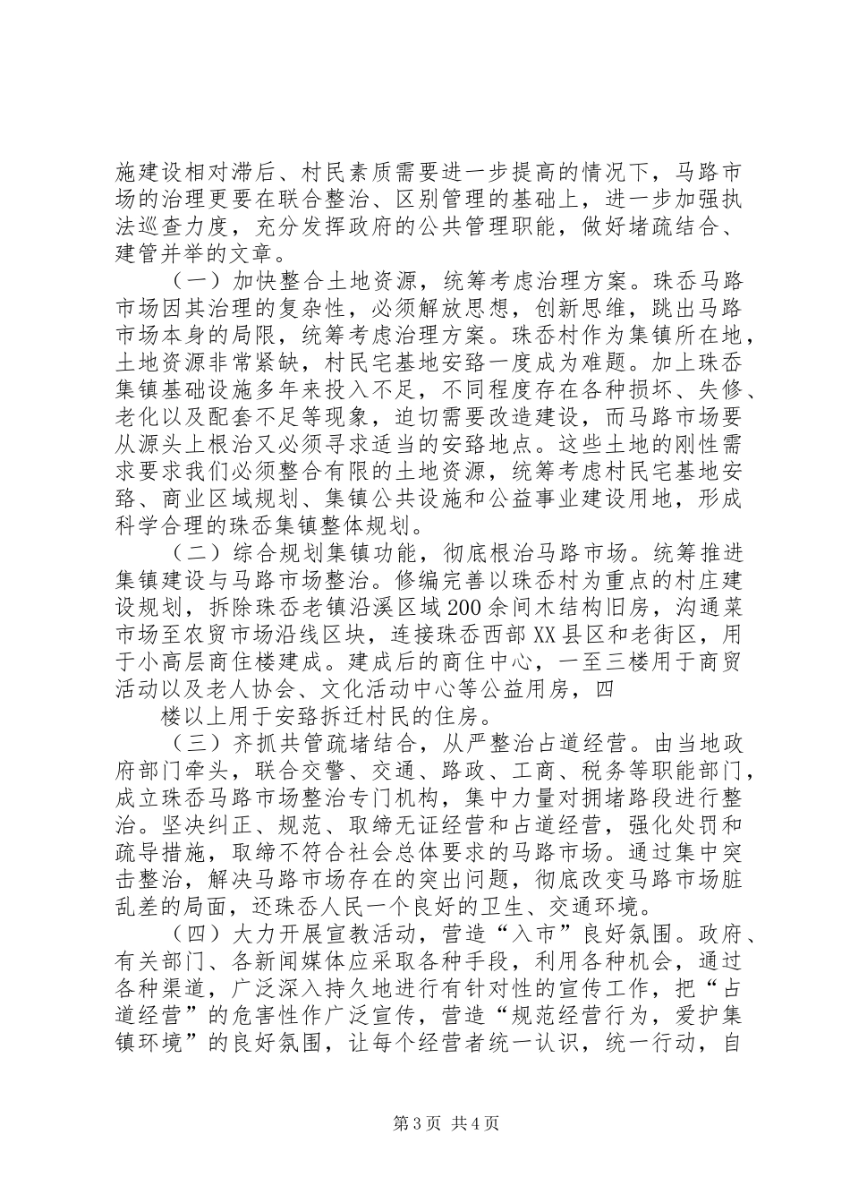 关于整顿珠岙镇马路市场的调研报告_第3页