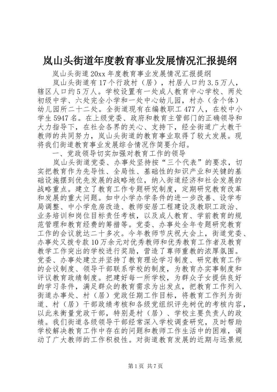 岚山头街道年度教育事业发展情况汇报提纲_第1页