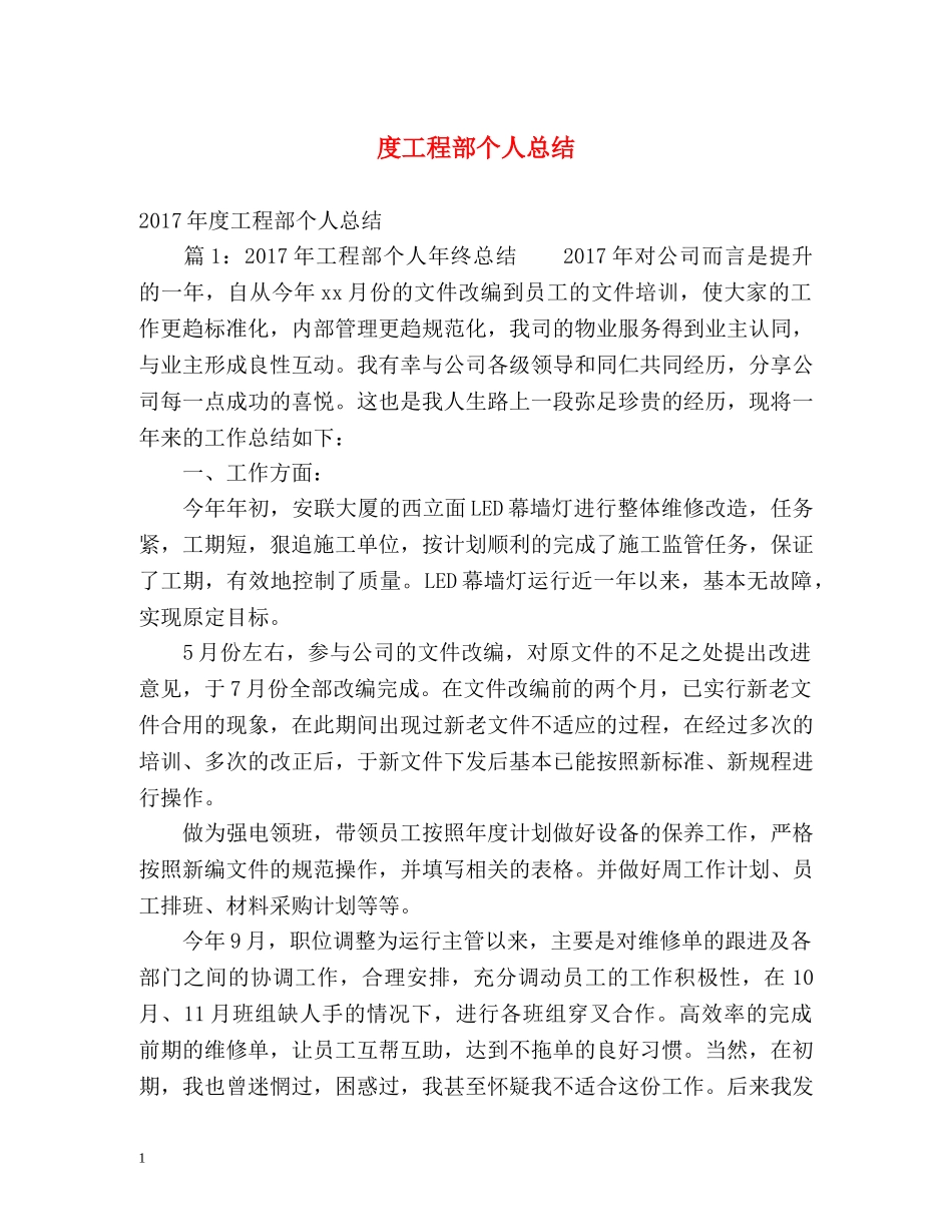 度工程部个人总结 _第1页