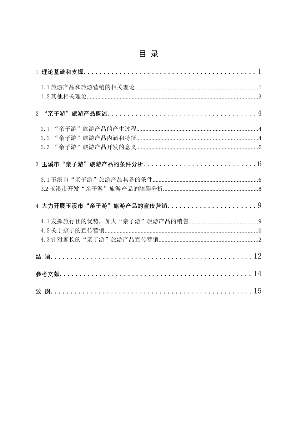 玉溪市“亲子游”旅游产品的营销状况分析_第1页