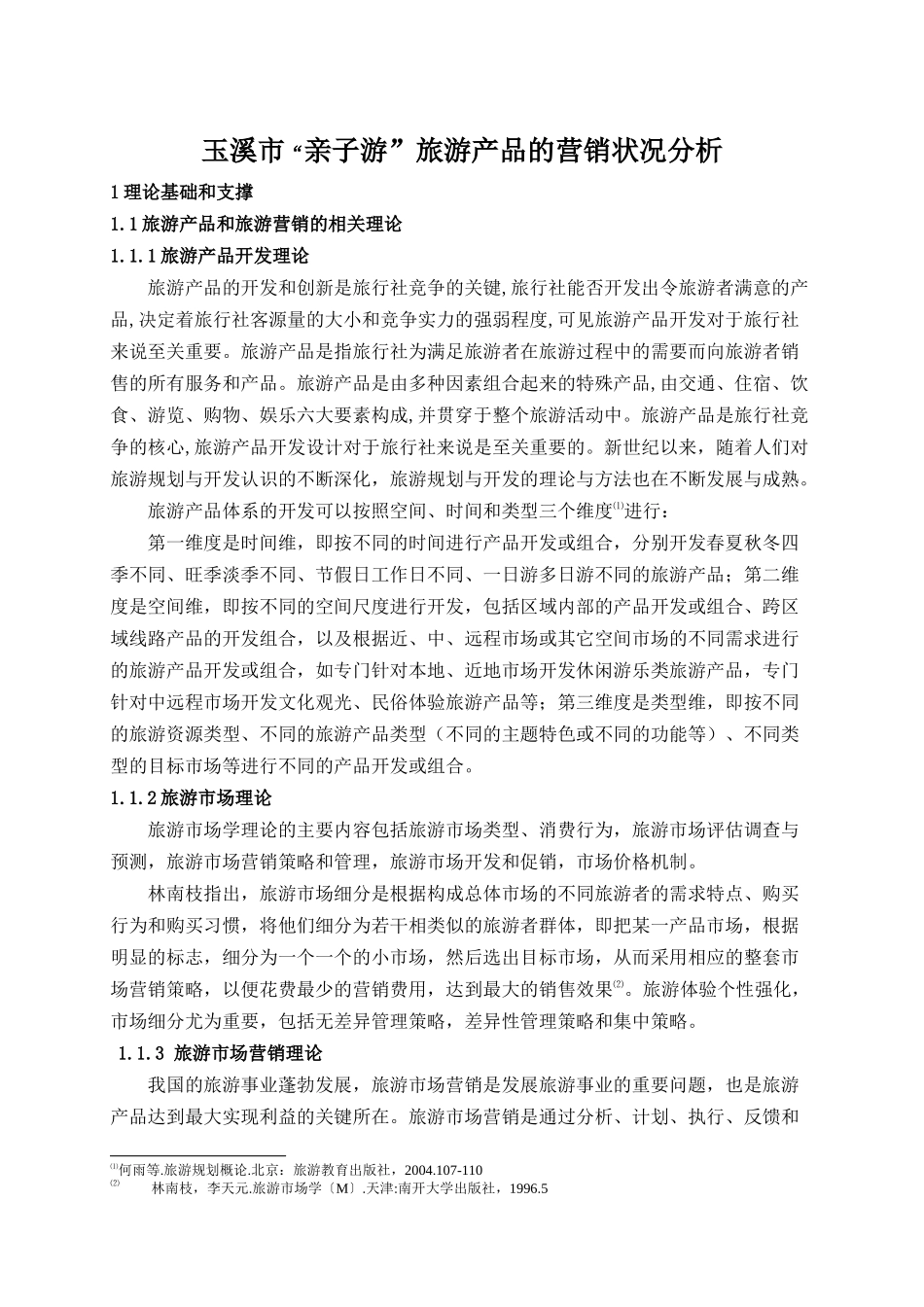 玉溪市“亲子游”旅游产品的营销状况分析_第2页