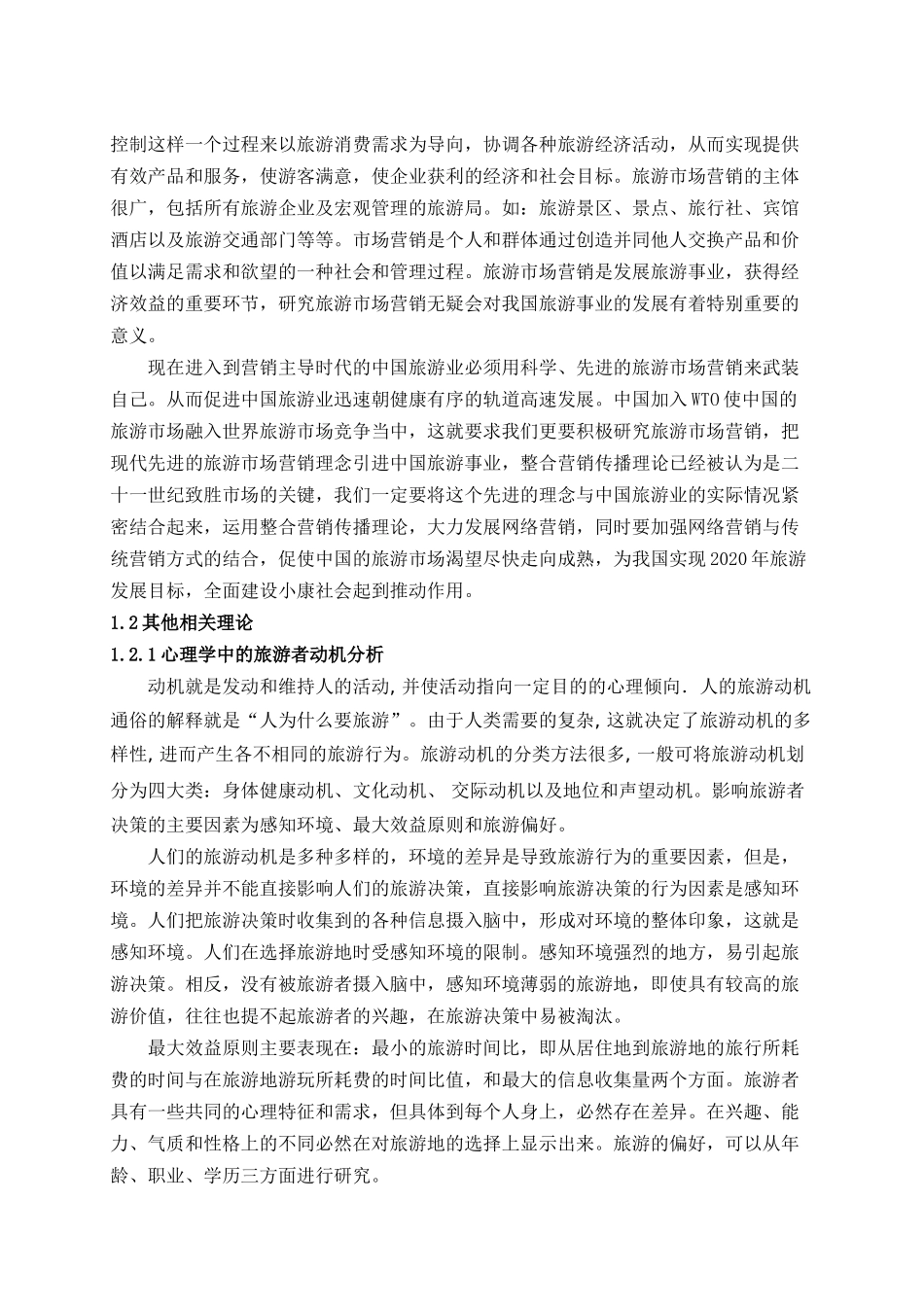 玉溪市“亲子游”旅游产品的营销状况分析_第3页