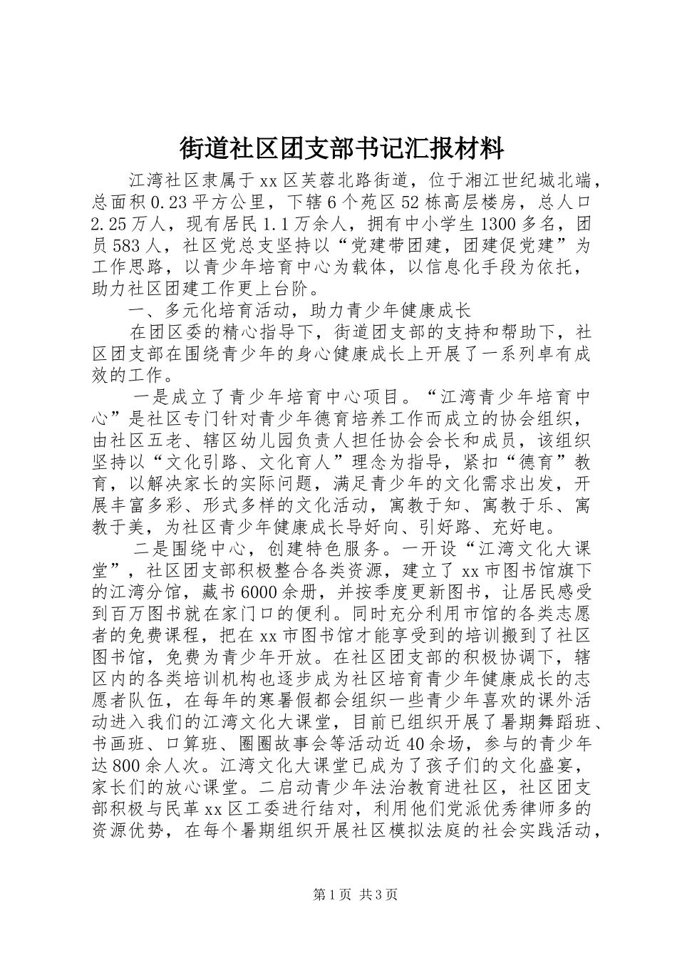 街道社区团支部书记汇报材料_第1页