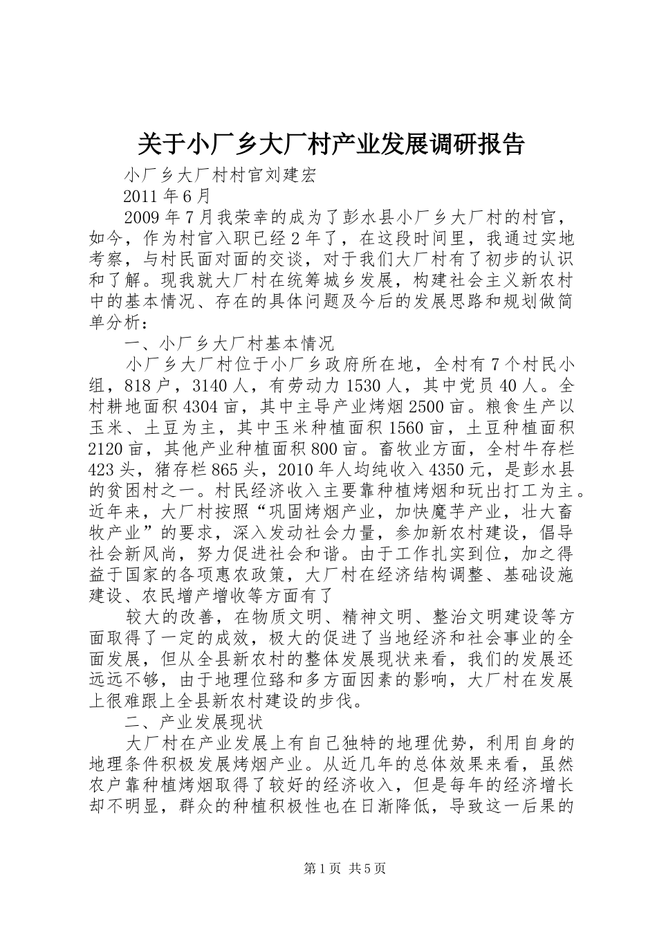 关于小厂乡大厂村产业发展调研报告_第1页