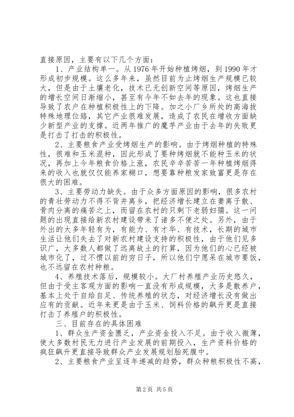 关于小厂乡大厂村产业发展调研报告_第2页