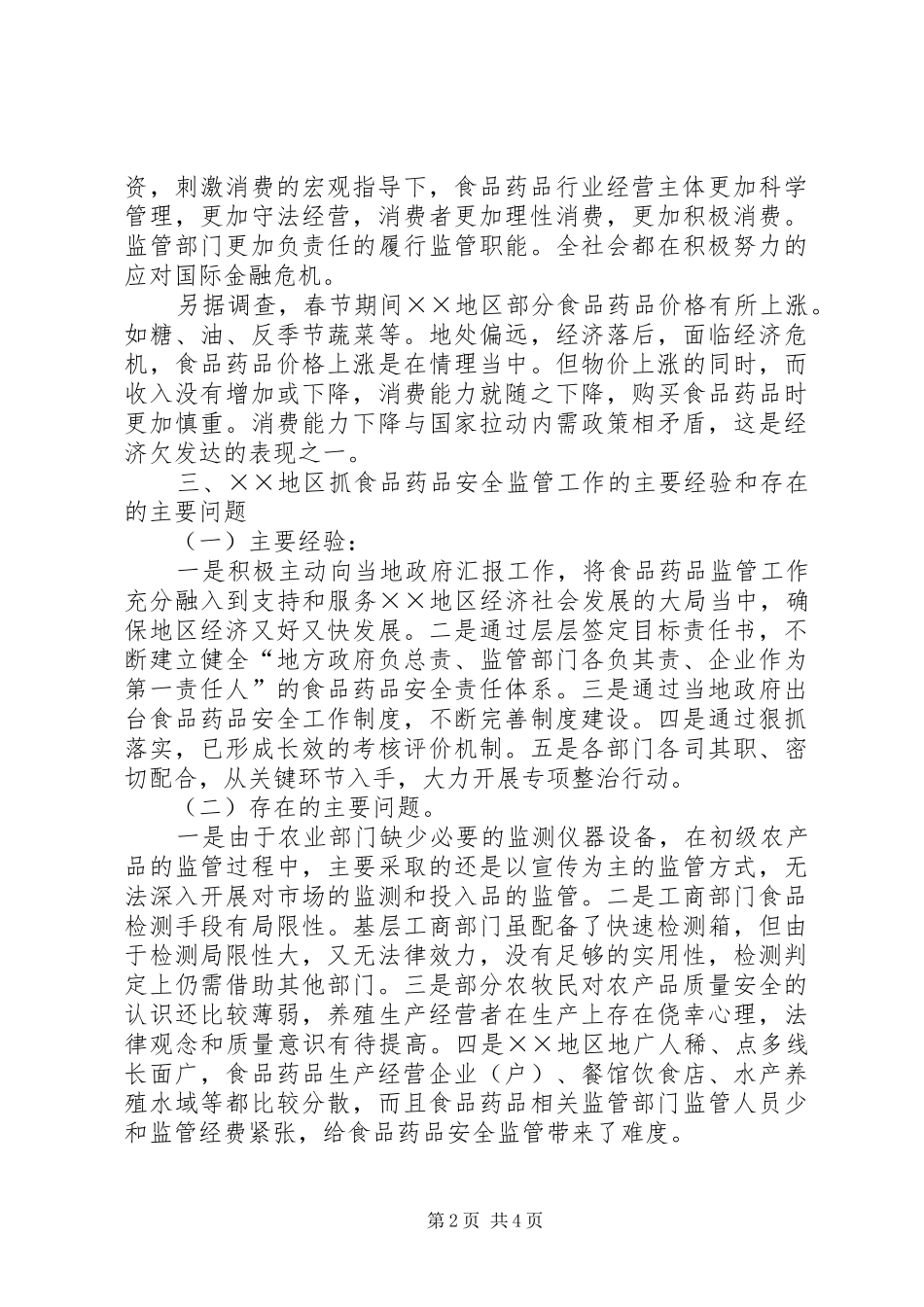 金融危机对食药行业影响调研报告_第2页