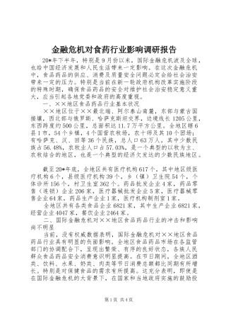 金融危机对食药行业影响调研报告