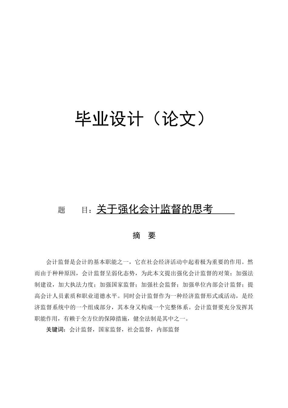 有关强化会计监督的思考_第1页