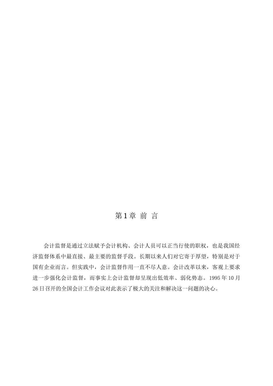 有关强化会计监督的思考_第3页