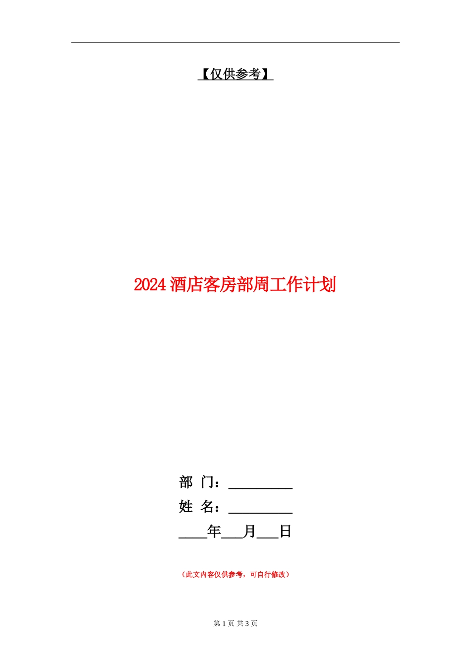 2024酒店客房部周工作计划_第1页