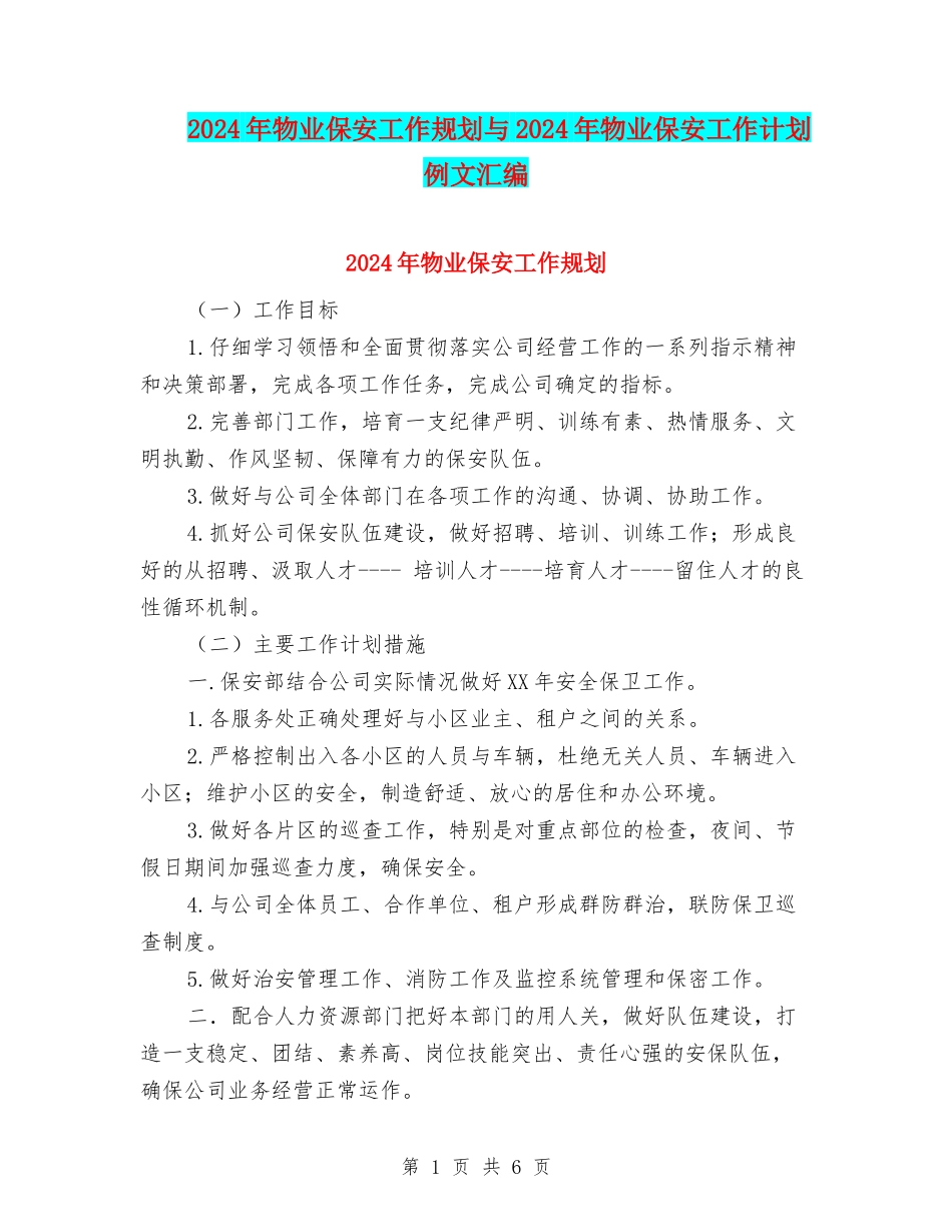 2024年物业保安工作规划与2024年物业保安工作计划例文汇编_第1页
